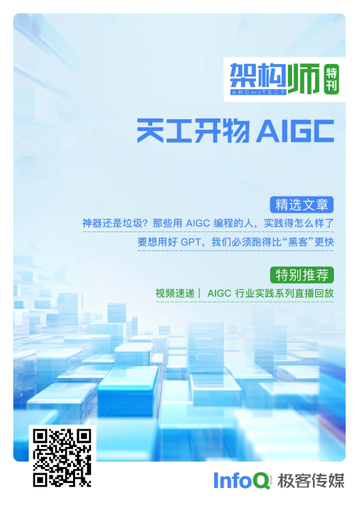 架构师特刊：天工开物AIGC