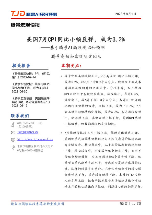 宏观快报：美国7月CPI同比小幅反弹，或为3.2%