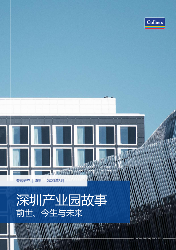 深圳产业园发展概况、产业特色、租金水平与未来趋势