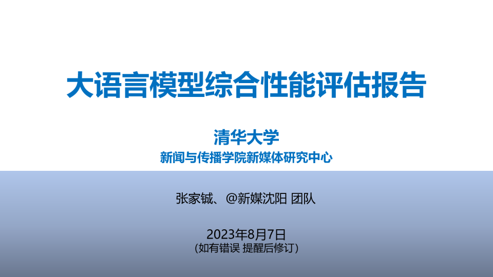 大语言模型综合性能评估报告（）