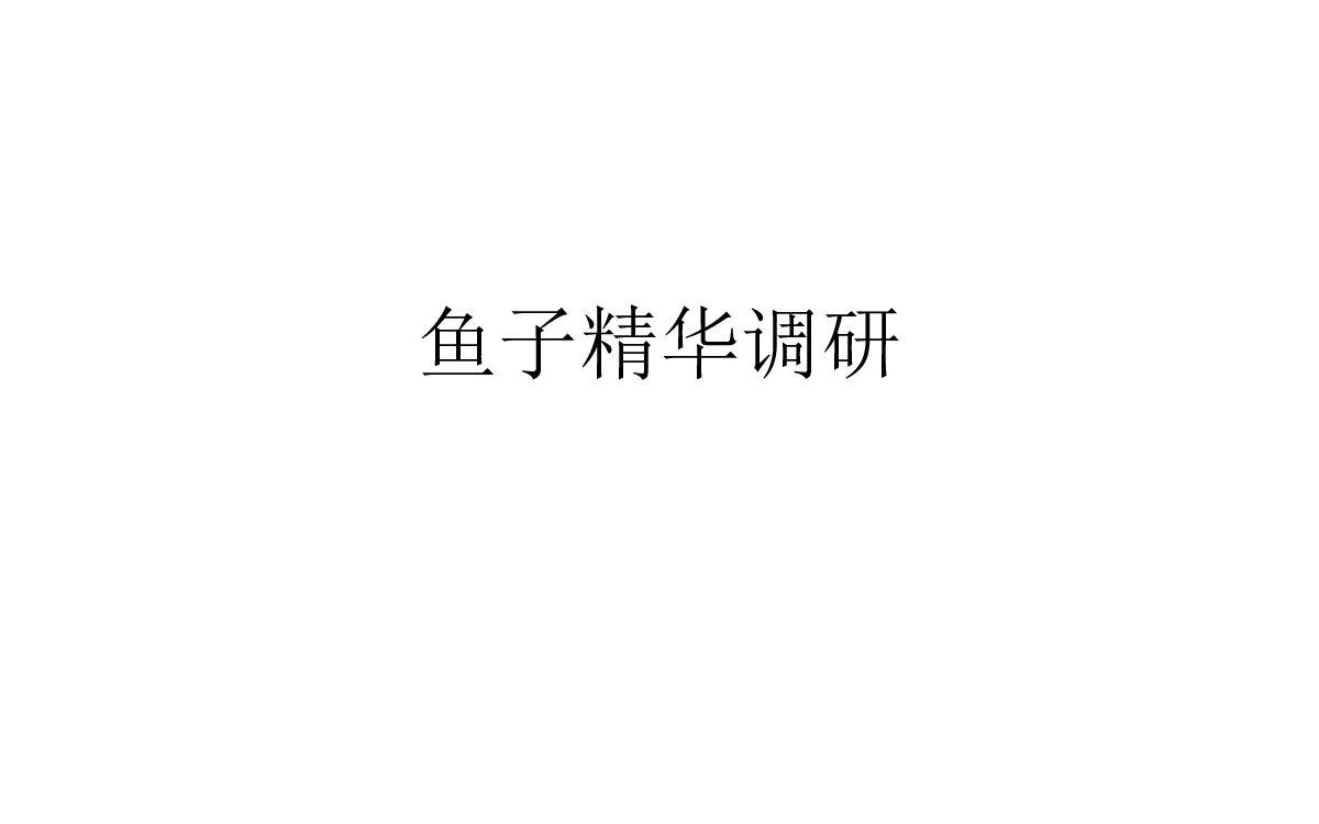 鱼子酱精华调研
