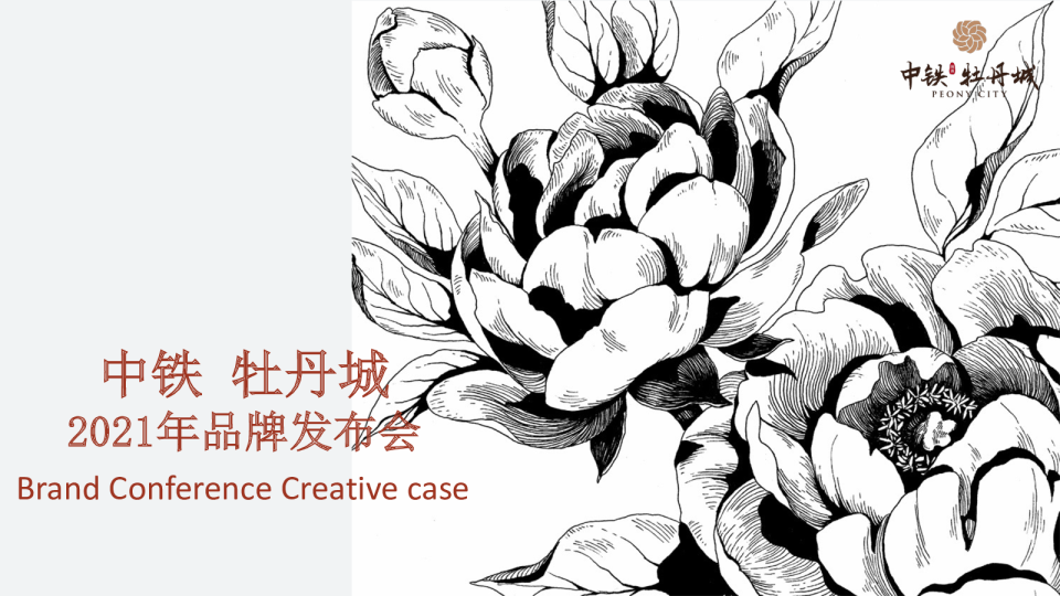 中铁牡丹城2021品牌发布活动创意案