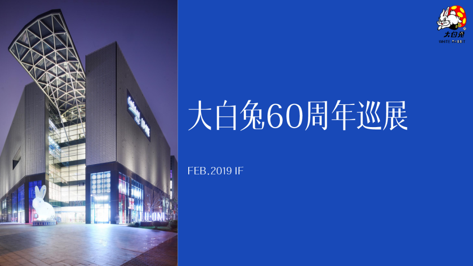 大白兔60周年巡展方案