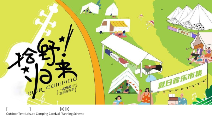 2023拾野归来[交个朋友] 七夕主题露营场策划方案