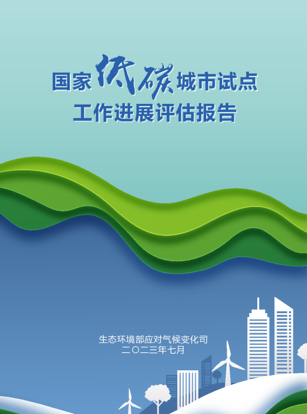 国家低碳城市试点工作进展评估报告