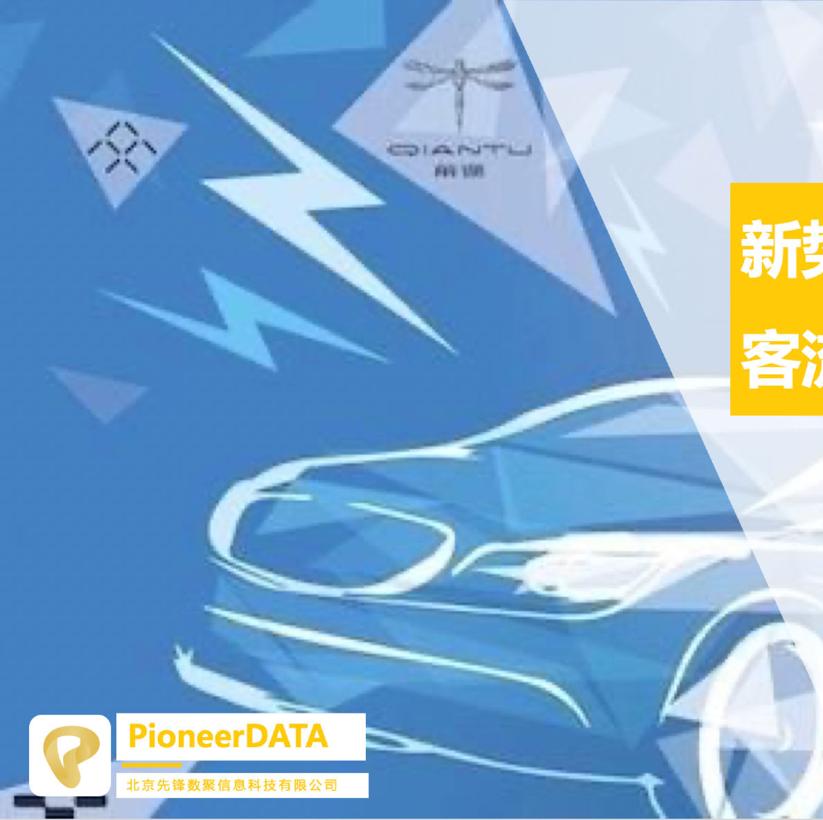 新势力造车品牌客流和销量的那些事儿