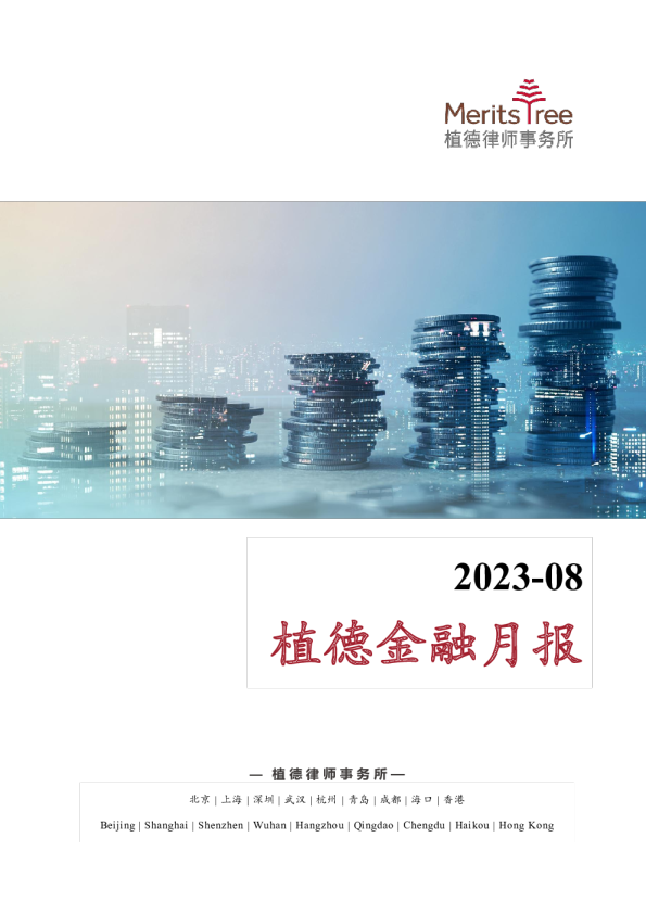 植德金融月报 2023-08