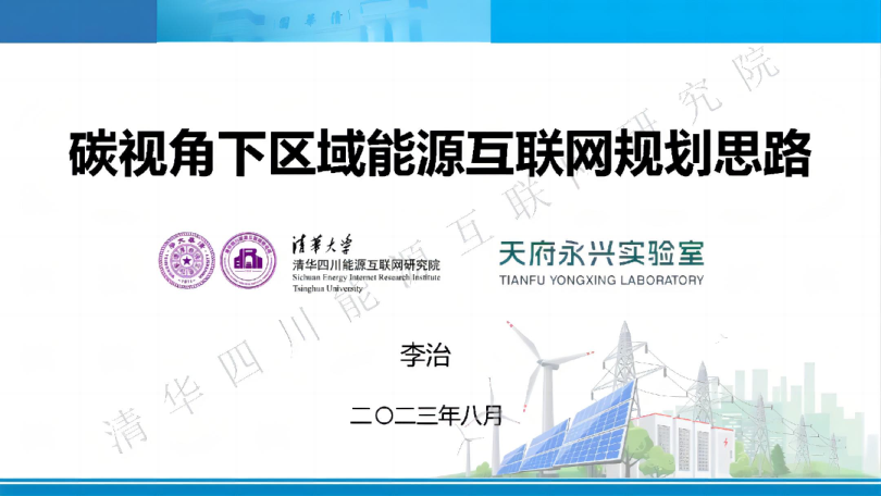 碳视角下区域能源互联网规划思路