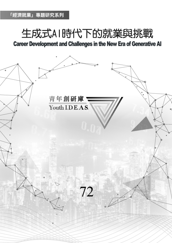 香港青年协会2023生成式AI时代下的就业与挑战报告繁体版88页