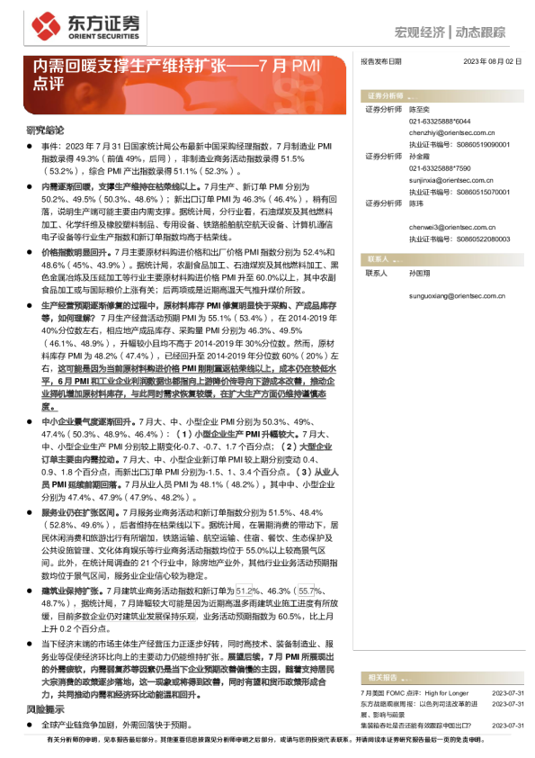 7月PMI点评：内需回暖支撑生产维持扩张