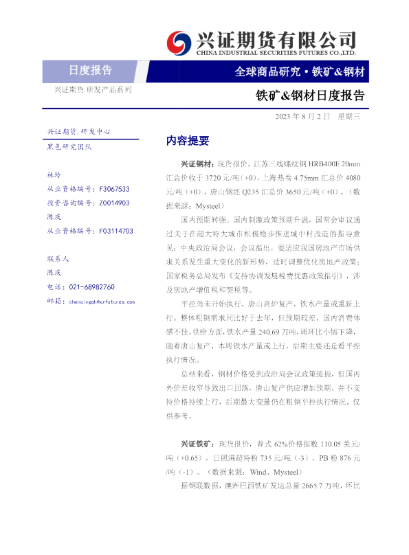 铁矿&钢材日度报告
