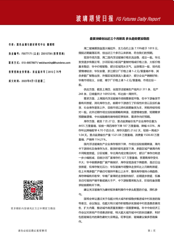 方正中期期货-玻璃期货日报：盘面突破创出近三个月新高 多头趋势更加稳固