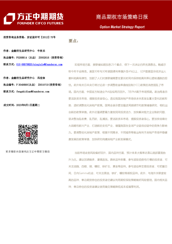 方正中期期货-商品期权市场策略日报