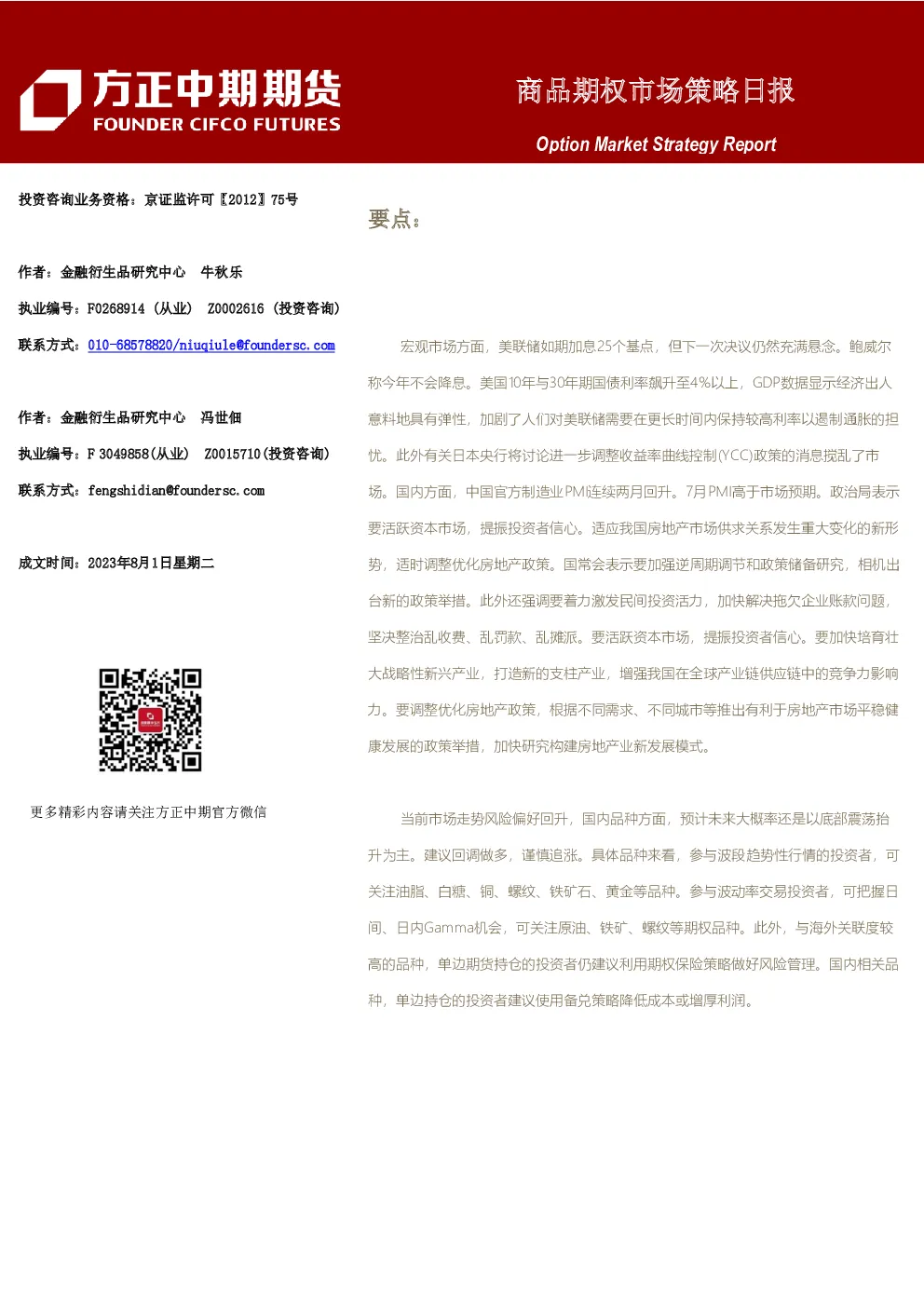 方正中期期货-商品期权市场策略日报