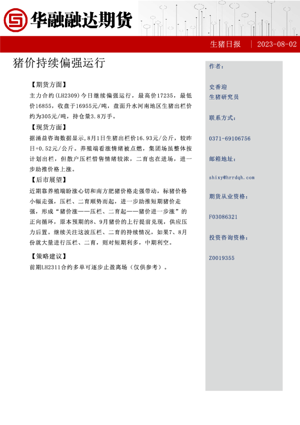 生猪日报：猪价持续偏强运行