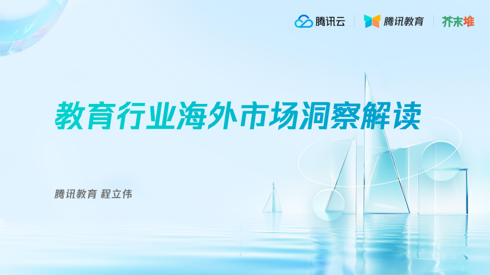 教育行业海外市场洞察解读