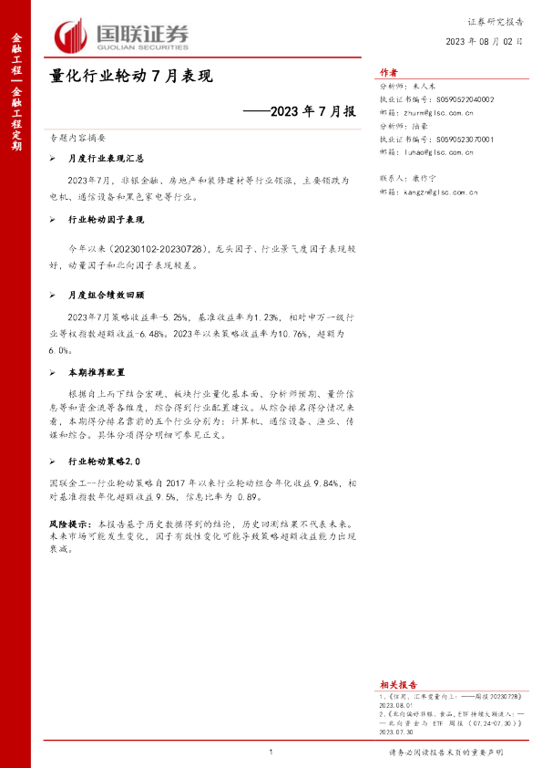 2023年7月报：量化行业轮动7月表现