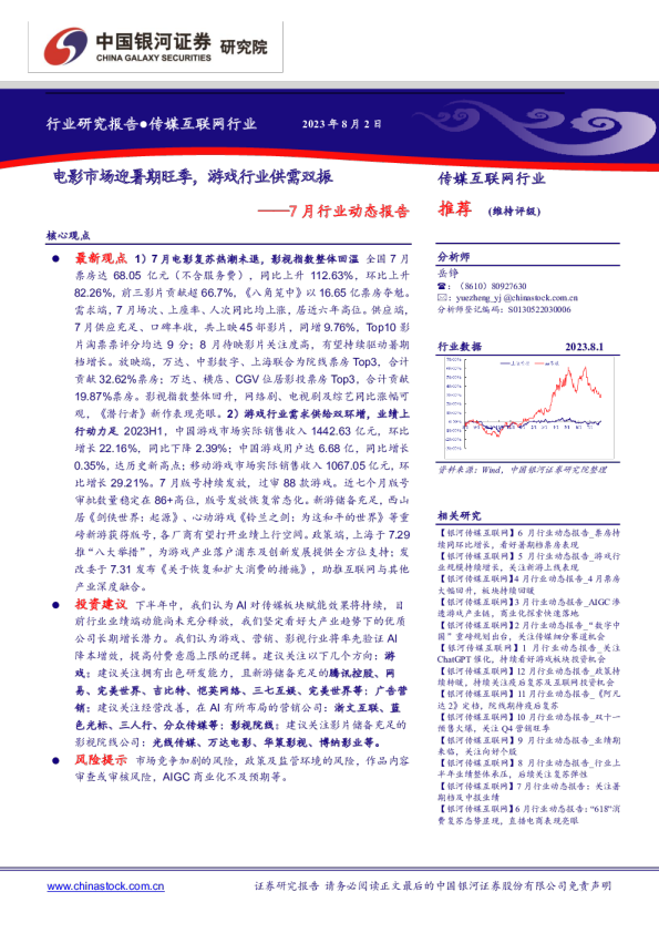 7月行业动态报告：电影市场迎暑期旺季，游戏行业供需双振