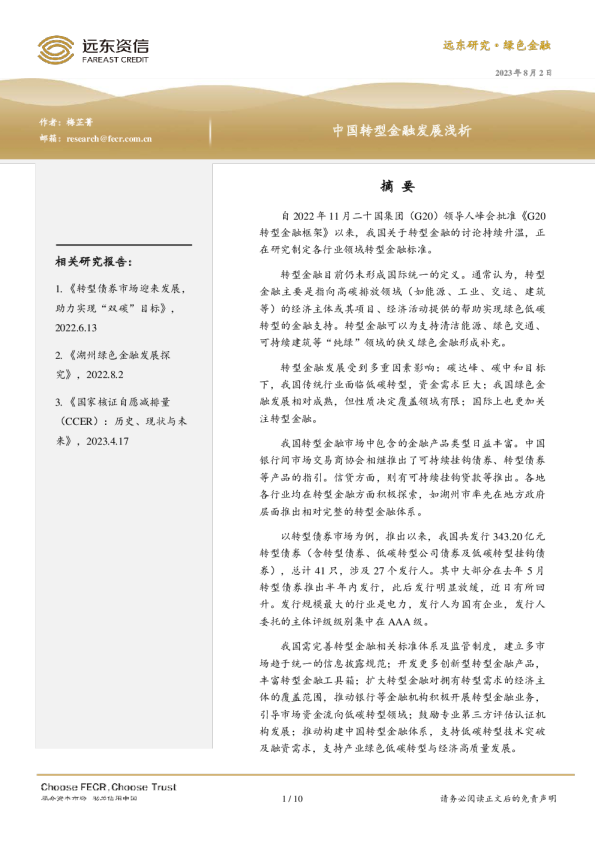 中国转型金融发展浅析