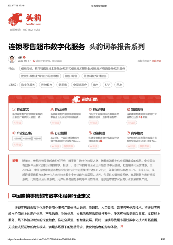 连锁零售超市数字化服务