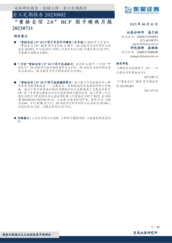 金工定期报告：“重拾自信2.0”RCP因子绩效月报