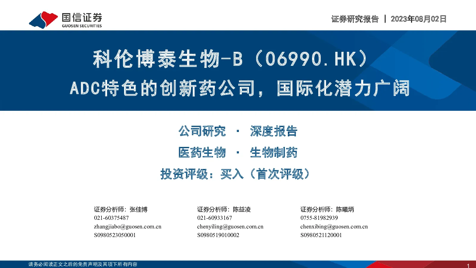 ADC特色的创新药公司，国际化潜力广阔