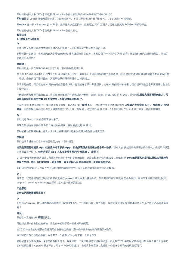 即时设计创始人兼 CEO 李国锐和 Monica.im 创始人肖弘AI-Native