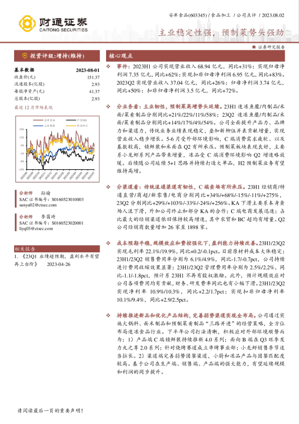 主业稳定性强，预制菜势头强劲