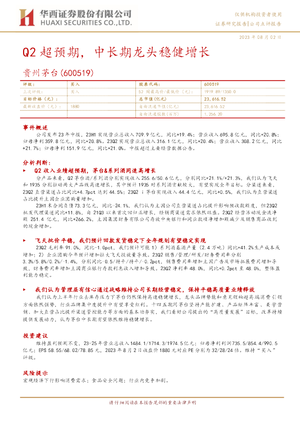Q2超预期，中长期龙头稳健增长