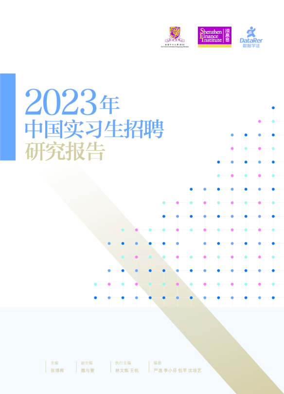2023年中国实习生招聘研究报告