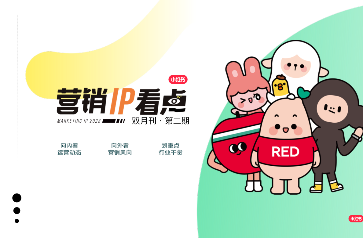 2023小红书营销IP看点双月刊第二期