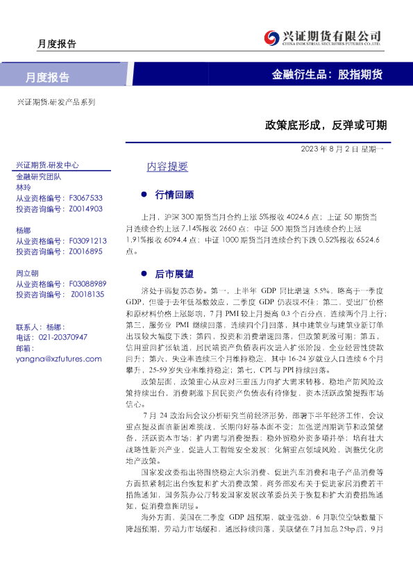 股指期货月度报告：政策底形成，反弹或可期