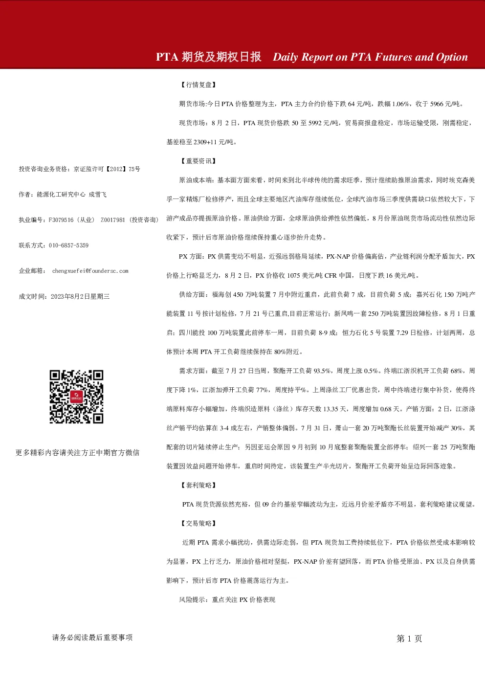 PTA期货及期权日报