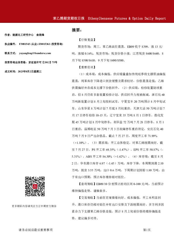 苯乙烯期货期权日报