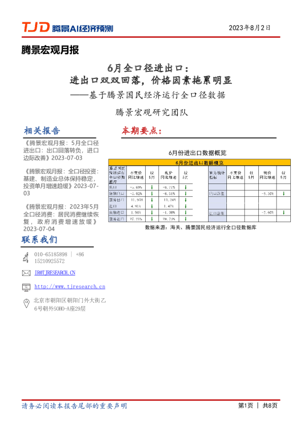 宏观月报：6月全口径进出口：进出口双双回落，价格因素拖累明显