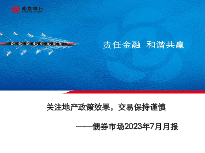 债券市场2023年7月月报：关注地产政策效果，交易保持谨慎