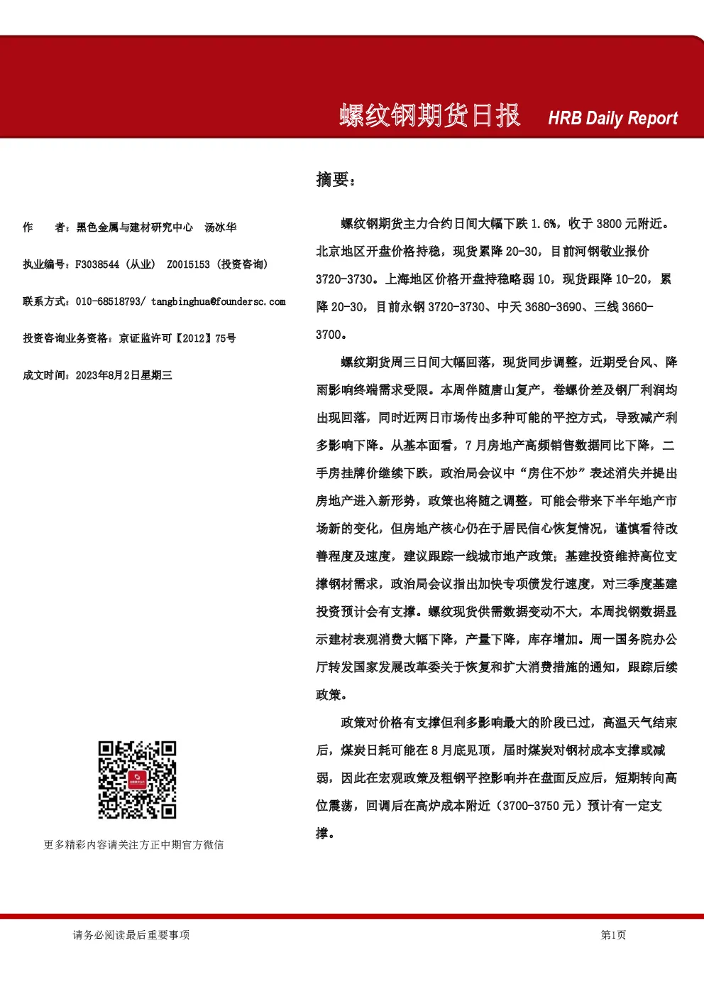 螺纹钢期货日报