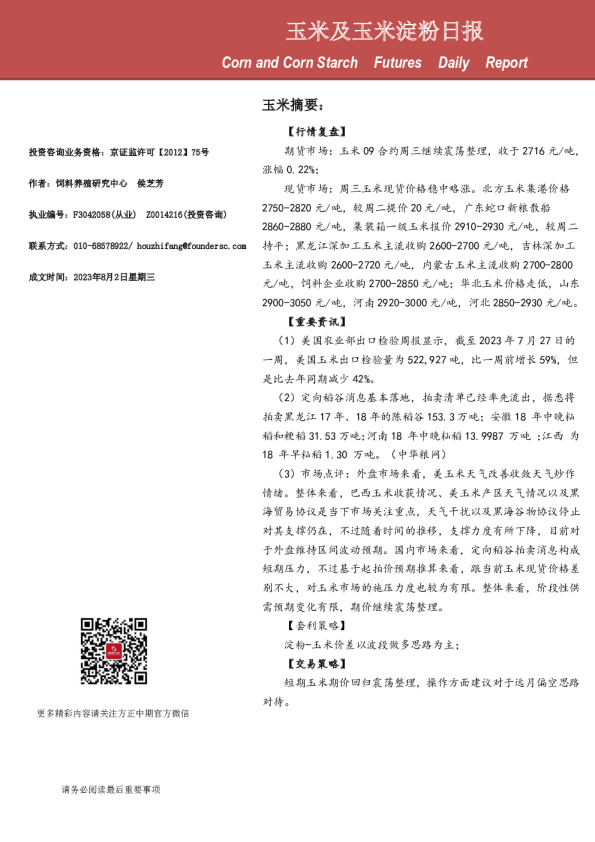 玉米及玉米淀粉日报