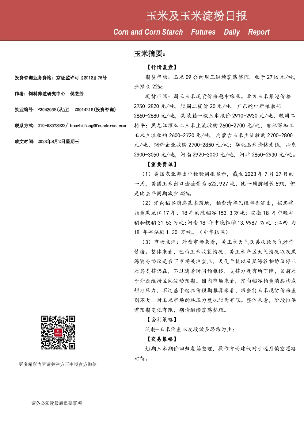 玉米及玉米淀粉日报
