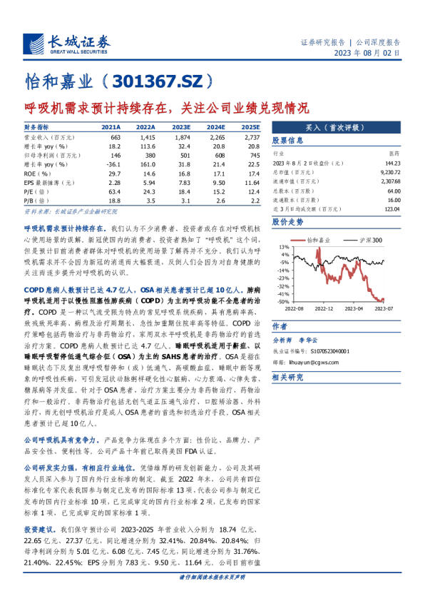 呼吸机需求预计持续存在，关注公司业绩兑现情况
