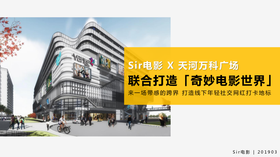Sir电影X万科广场开业合作方案