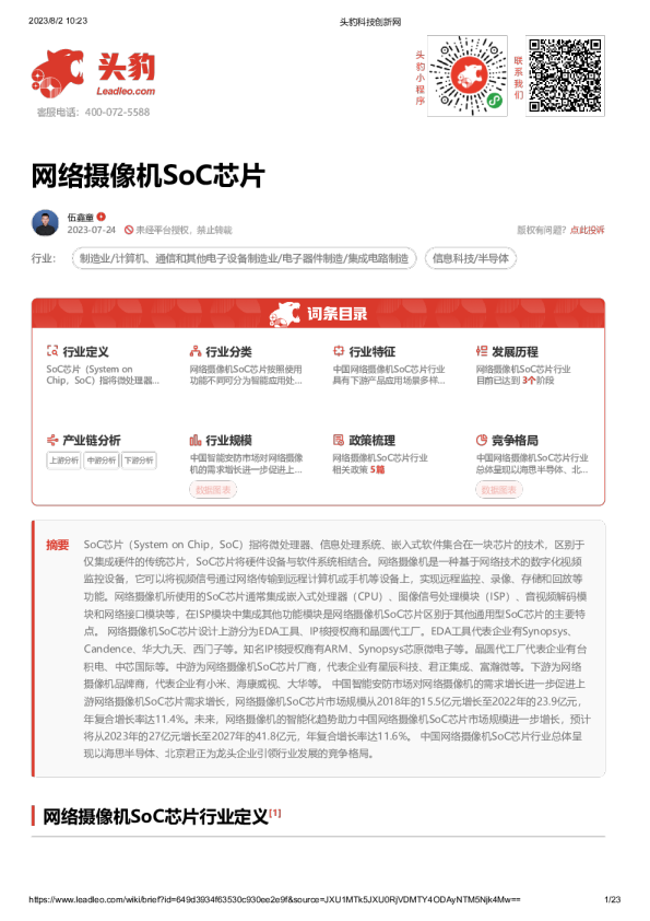 中国网络摄像机SoC芯片行业报告