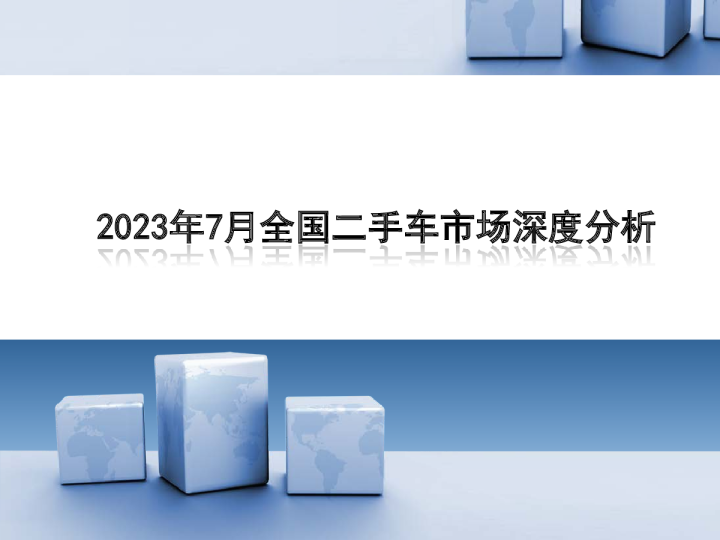 2023年7月全国二手车市场深度分析