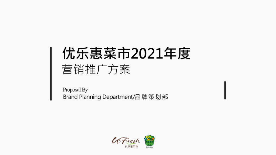 2021优乐惠菜市场年度营销推广方案&预算
