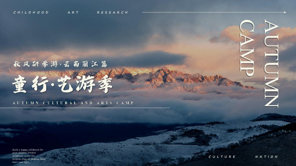 童行·艺游季之秋风研学游丽江篇