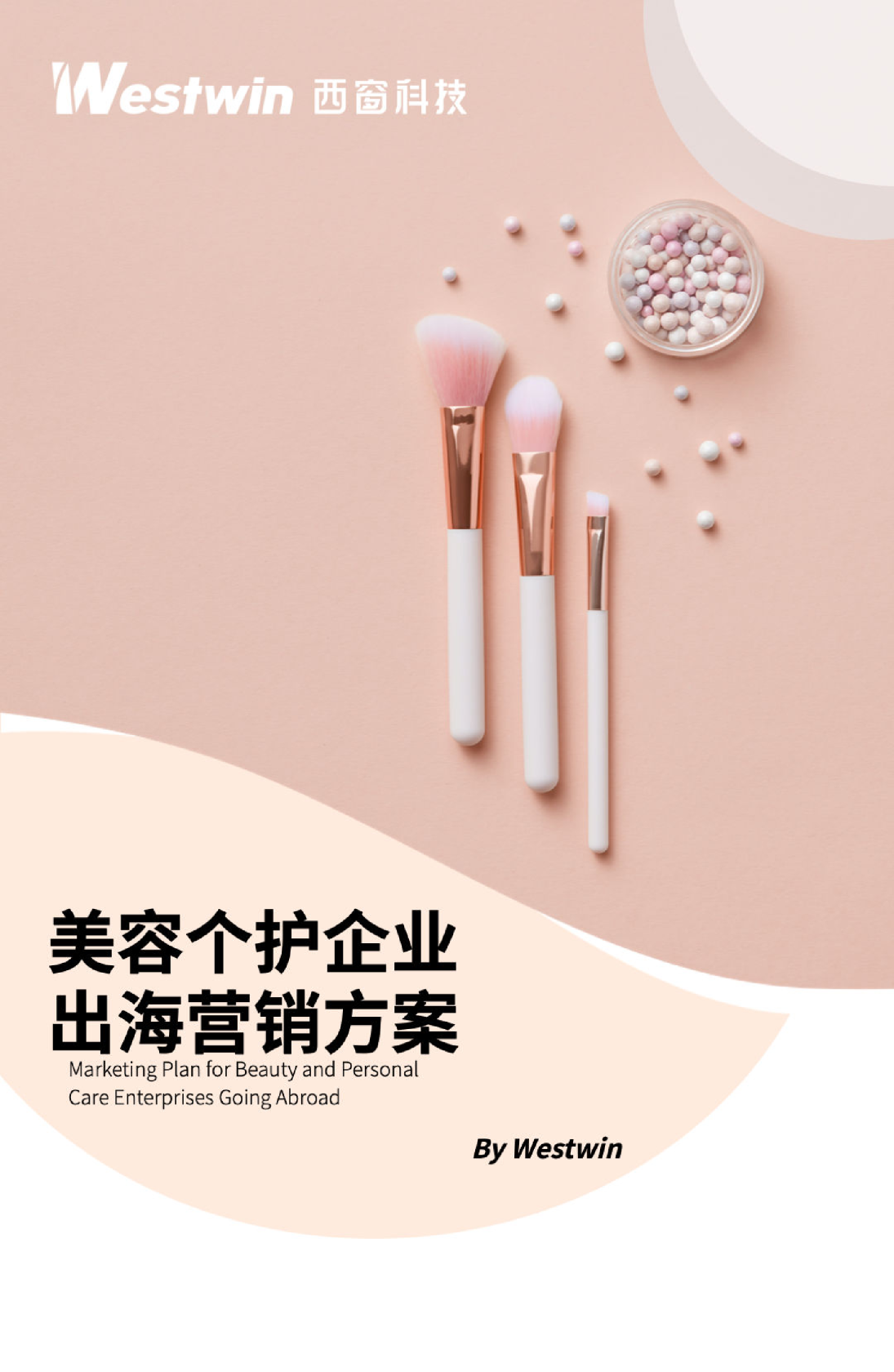西窗科技：2023美妆个护企业出海营销方案