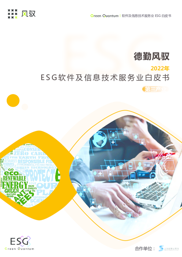 2022年ESG软件及信息技术服务业白皮书