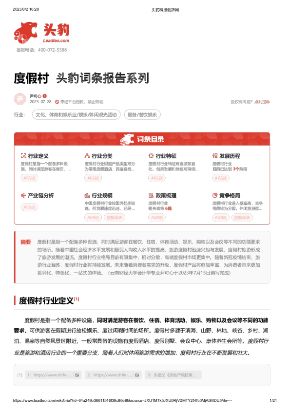 头豹词条报告系列：度假村