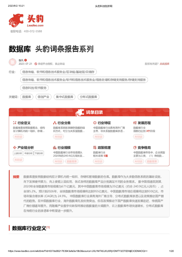 头豹词条报告系列：数据库