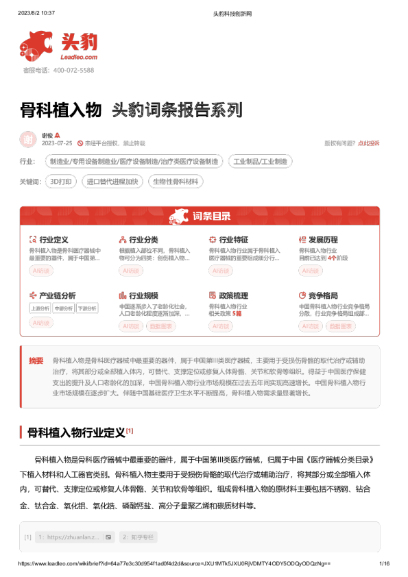 头豹词条报告系列：骨科植入物